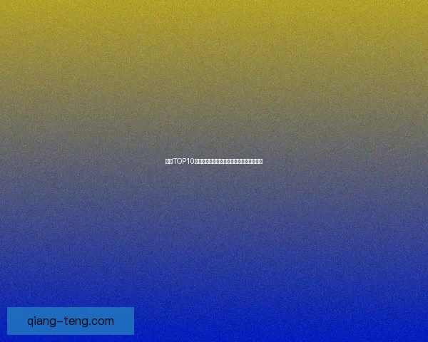 瓜榜TOP10：解锁最新吃瓜姿势，娱乐头条一网打尽！